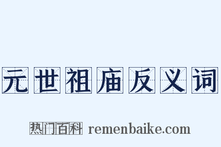 元世祖庙反义词是什么意思的图片